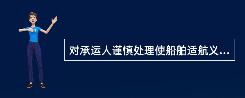 对承运人谨慎处理使船舶适航义务的一个例外是（　　）。