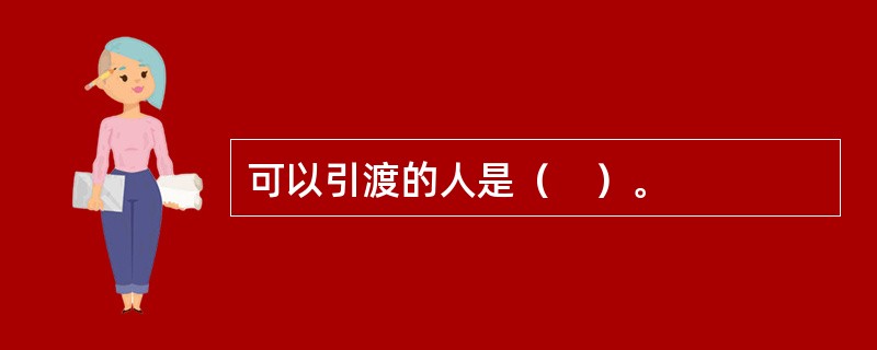 可以引渡的人是（　）。