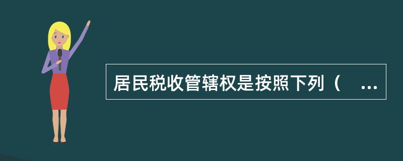 居民税收管辖权是按照下列（　　）建立起来的。