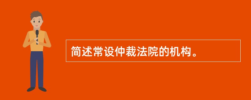 简述常设仲裁法院的机构。