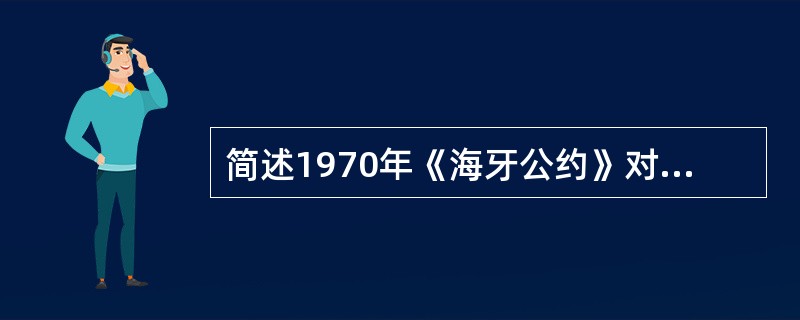 简述1970年《海牙公约》对“空中劫持”的界定和管辖权。