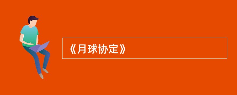 《月球协定》