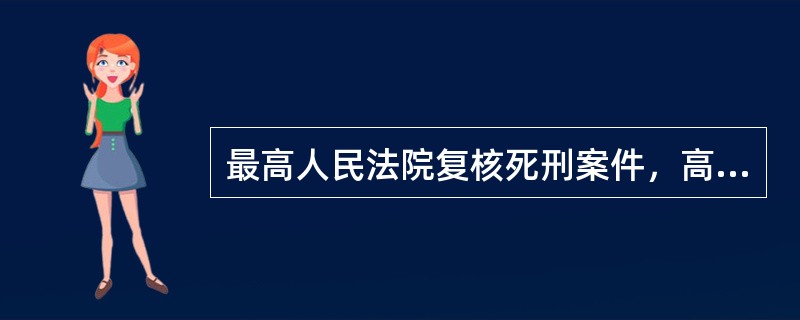 最高人民法院复核死刑案件，高级人民法院复核死刑缓期2年执行的案件，应当由审判员（　　）组成合议庭。