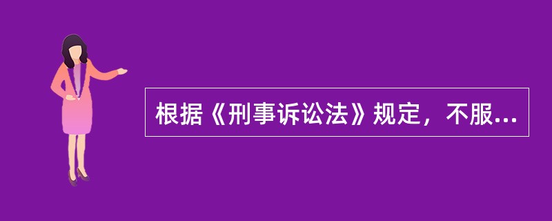 根据《刑事诉讼法》规定，不服判决的上诉期限为（　　）。