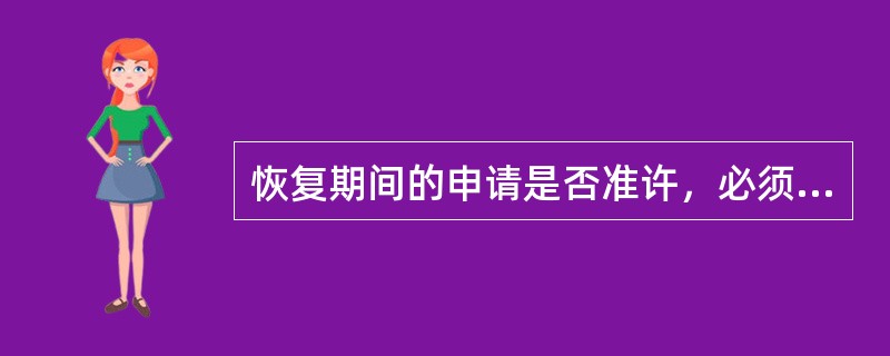 恢复期间的申请是否准许，必须经（　　）裁定。