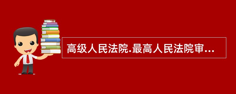 高级人民法院.最高人民法院审判第一审案件，应当由审判员（　　）或者由审判员和人民陪审员（　　）组成合议庭。