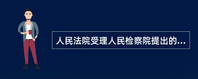 人民法院受理人民检察院提出的没收违法所得的申请后应当在（　　）内发出公告，开启公告程序，公告期为（　　）。