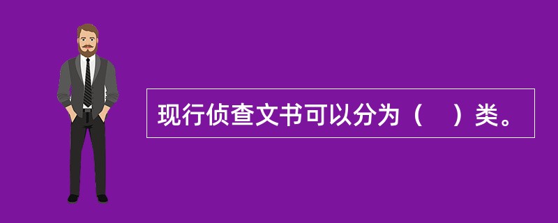 现行侦查文书可以分为（　）类。