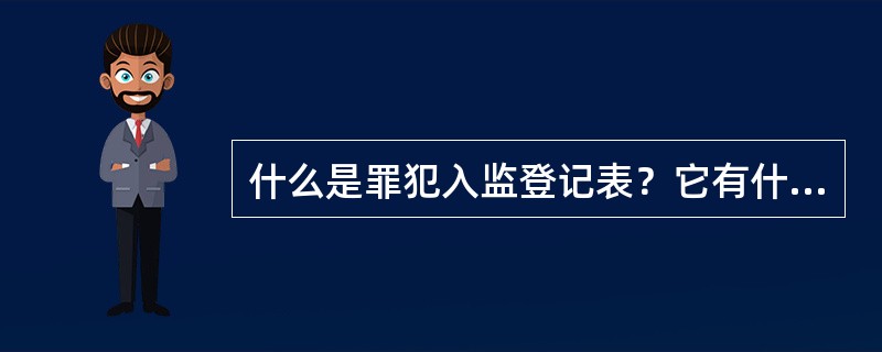 什么是罪犯入监登记表？它有什么功用？