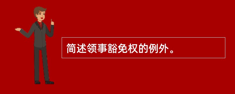 简述领事豁免权的例外。