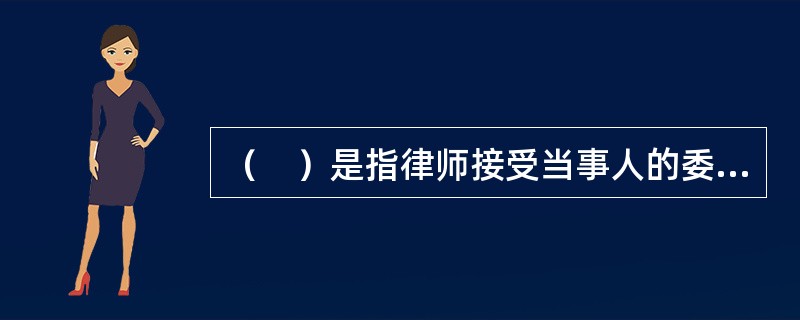 （　）是指律师接受当事人的委托，就当事人进行的法律活动中的有关法律问题，向当事人提出的具有建设性意见、并解答其咨询的法律文书，以为当事人确定法律行为的法律依据。