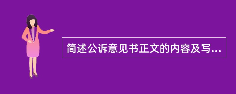 简述公诉意见书正文的内容及写作方法。