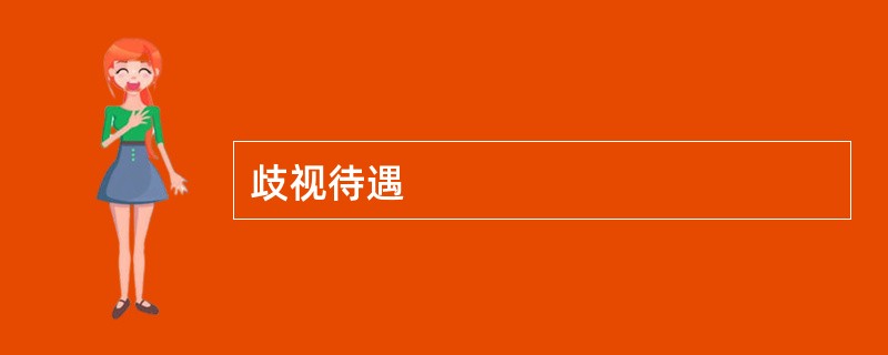歧视待遇