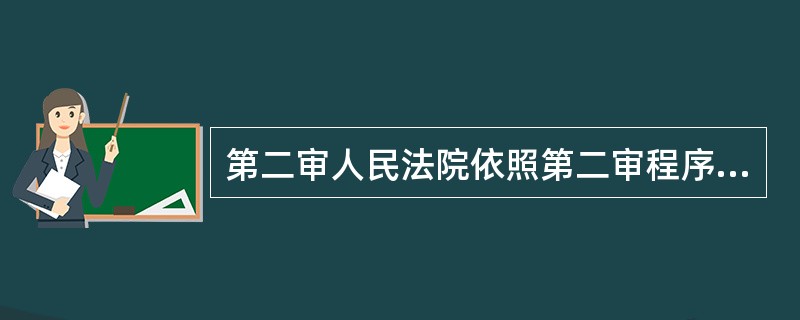 第二审人民法院依照第二审程序审理刑事再审上诉案件，第一项写“（　）”，第二项写“上诉人（原审被告人）”。