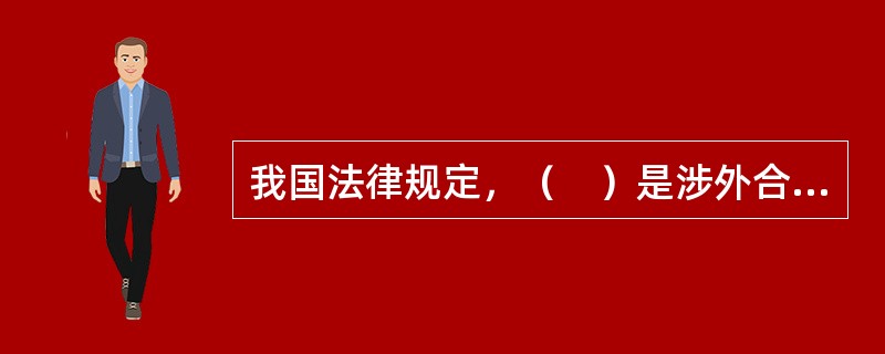 我国法律规定，（　）是涉外合同法律适用的首要原则。