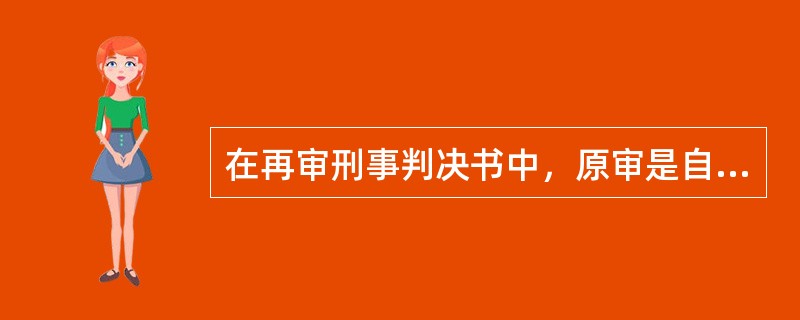 在再审刑事判决书中，原审是自诉案件，再审时，第一项写（　）。