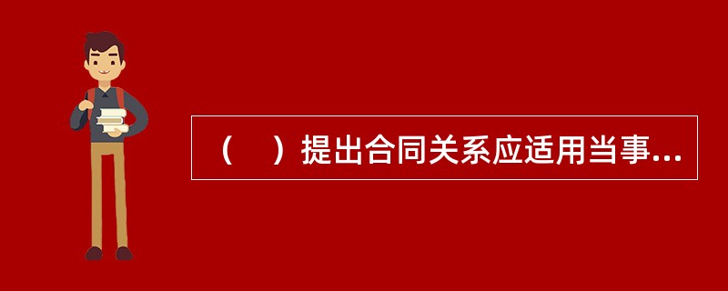 （　）提出合同关系应适用当事人明示或默示选择的法律。