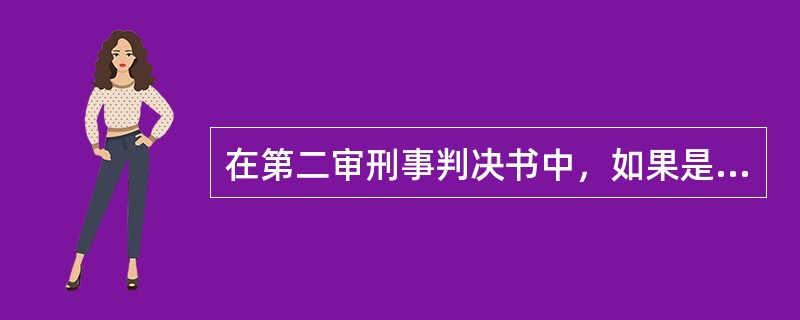 在第二审刑事判决书中，如果是自诉案件的自诉人提出上诉，第一项应写（　）。