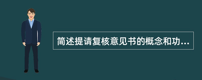 简述提请复核意见书的概念和功用。