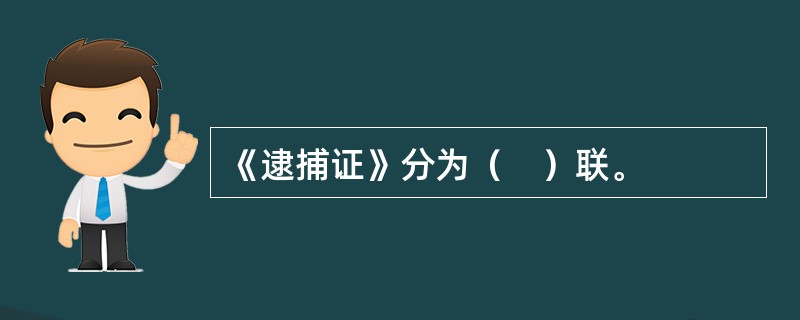 《逮捕证》分为（　）联。