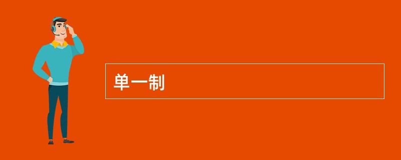 单一制