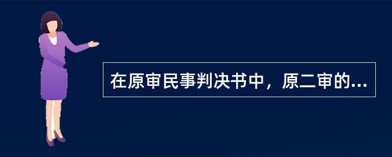 在原审民事判决书中，原二审的上诉未涉及其利益的当事人或第三人的成为不包括（　）。