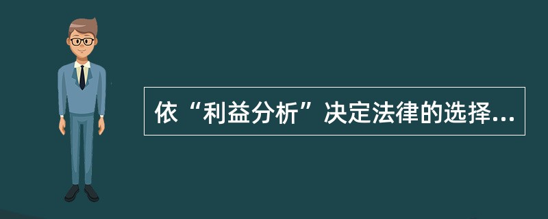 依“利益分析”决定法律的选择最早是由美国学者柯里教授在1963年出版的（　）中提出的。