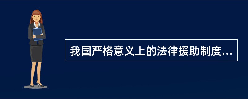 我国严格意义上的法律援助制度到（　　）后才开始建立。