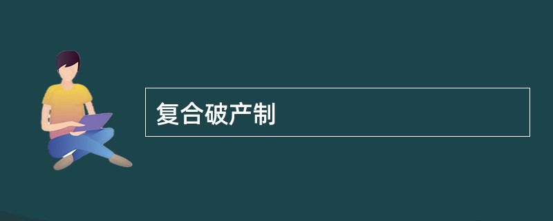 复合破产制