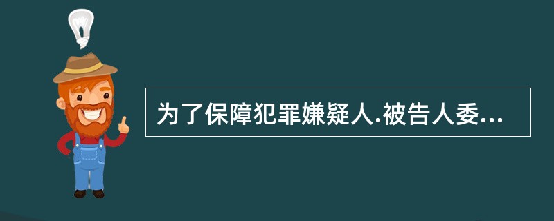 为了保障犯罪嫌疑人.被告人委托辩护权的充分实现，《刑事诉讼法》第33条规定了三项重要的程序保障，其中不包括（　　）。