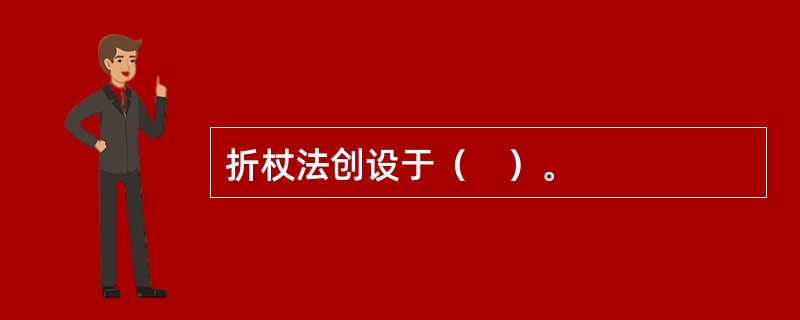 折杖法创设于（　）。