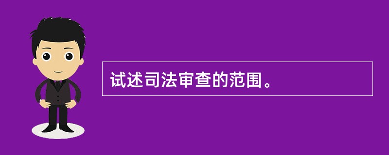 试述司法审查的范围。