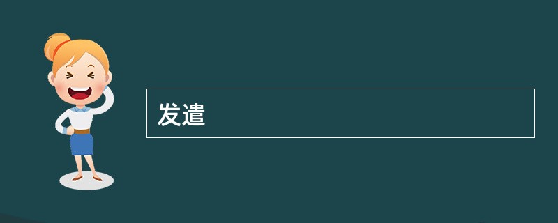 发遣