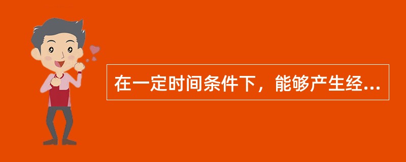 在一定时间条件下，能够产生经济价值，提高人类当前和未来福利的自然环境因素的总称是1972年联合国环境规划署给（　）下的定义。