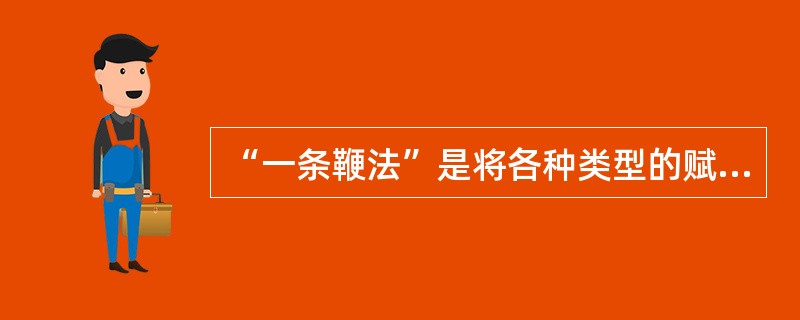 “一条鞭法”是将各种类型的赋税并为统一的（　）予以征收的赋税制度。