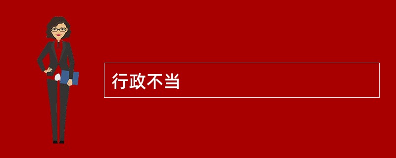 行政不当