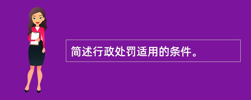 简述行政处罚适用的条件。