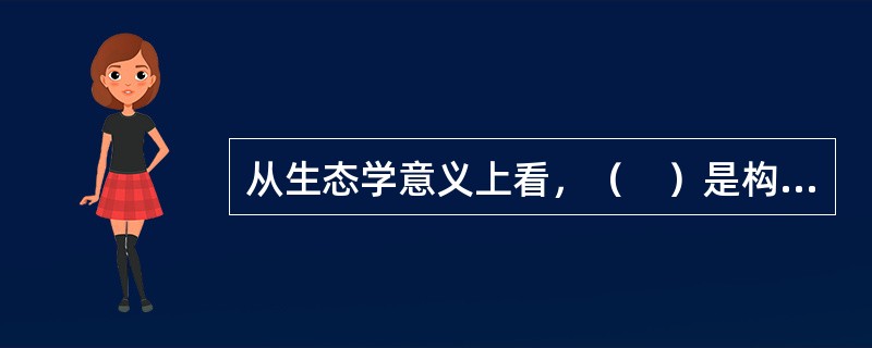 从生态学意义上看，（　）是构成生态系统的组成部分。