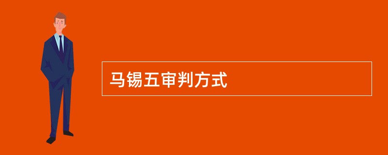 马锡五审判方式