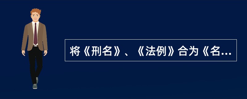 将《刑名》、《法例》合为《名例》篇并置于律首的是（　）。