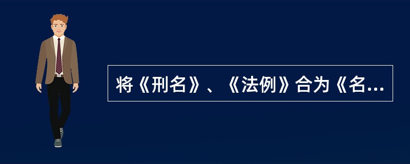 将《刑名》、《法例》合为《名例》篇并置于律首的是（　）。