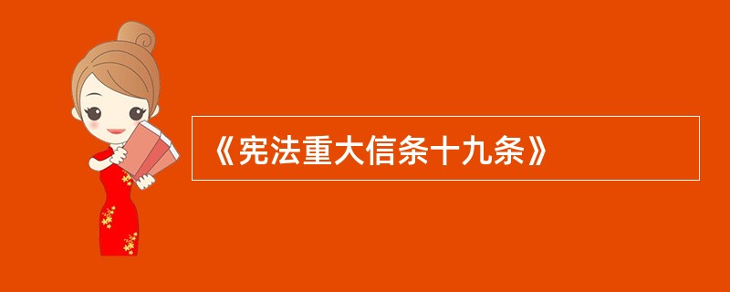 《宪法重大信条十九条》