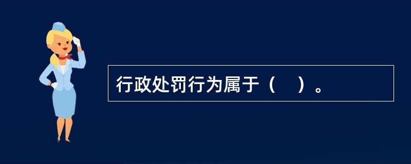 行政处罚行为属于（　）。