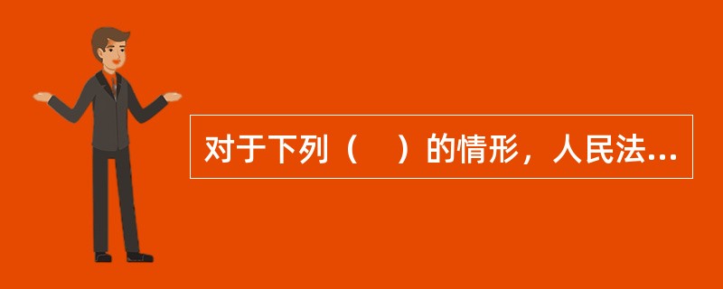 对于下列（　）的情形，人民法院应采取决定的形式。