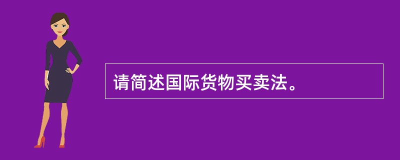 请简述国际货物买卖法。