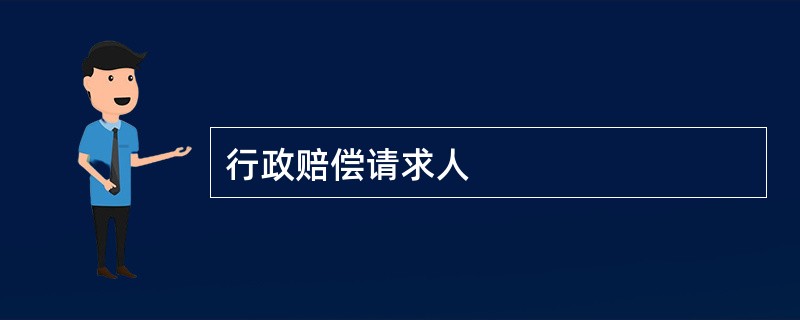 行政赔偿请求人