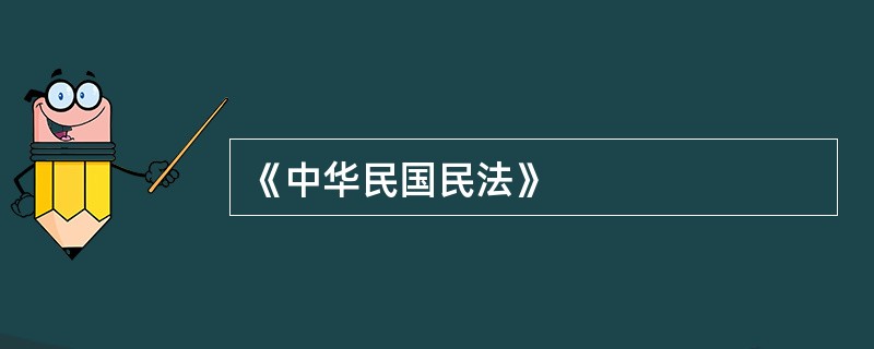 《中华民国民法》