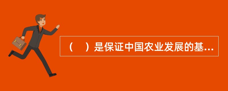 （　）是保证中国农业发展的基本前提。