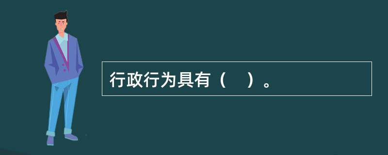 行政行为具有（　）。