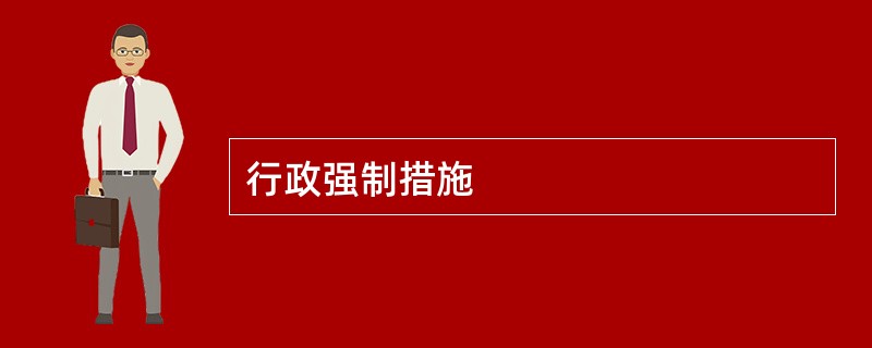 行政强制措施